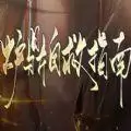 炉鼎自救指南