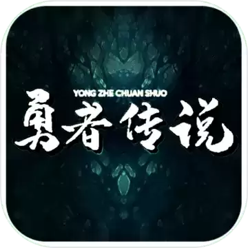 勇者传说