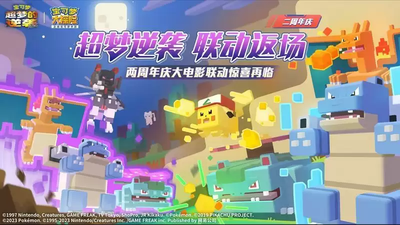 《宝可梦大探险》二周年庆典即将开幕,与武装超梦和复制御三家的再相会!