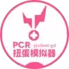 公主连结扭蛋抽卡模拟器(PCRGachaSimulator)