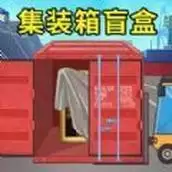 集装箱盲盒模拟