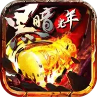 黑暗光年传奇手游