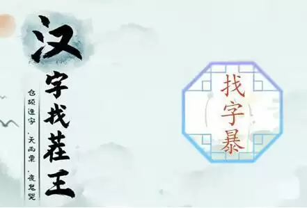 汉字找茬王暴找出21个字攻略 暴找出21个常见字答案分享[多图]图片1