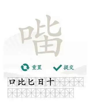 汉字找茬王找字口比由攻略 口比由找出15个常见字答案分享[多图]图片3