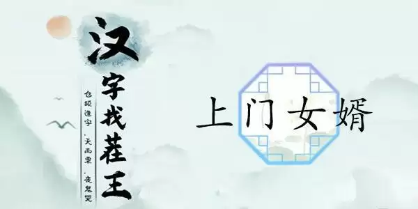 汉字找茬王上门女婿攻略 上门女婿12个被讨厌的证据答案分享[多图]图片1