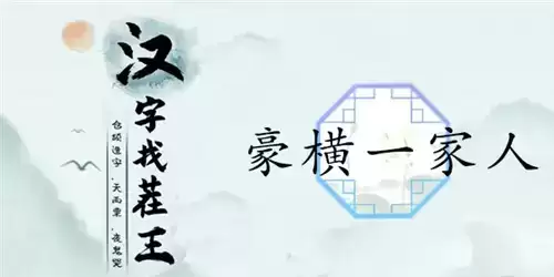 汉字找茬王豪横一家人通关攻略1