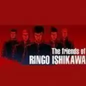 石河伦吾的朋友们