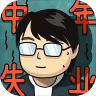 中年失业模拟器正式