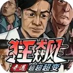 奇遇狂飙超超超变