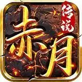 赤月龙皇传奇
