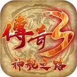 传奇3神舰之路