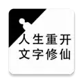 重生之文字修仙