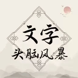文字头脑风暴