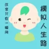 模拟人生路游戏
