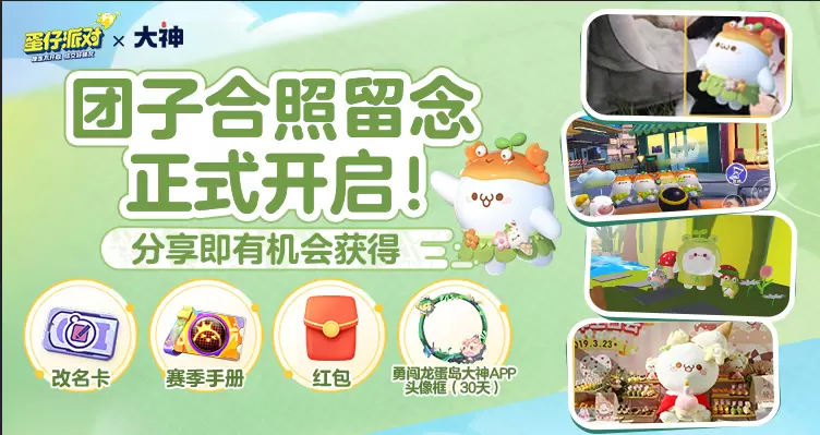 《蛋仔派对》颜团子、红小豆返场！上大神APP赢颜团子外观、现金奖励
