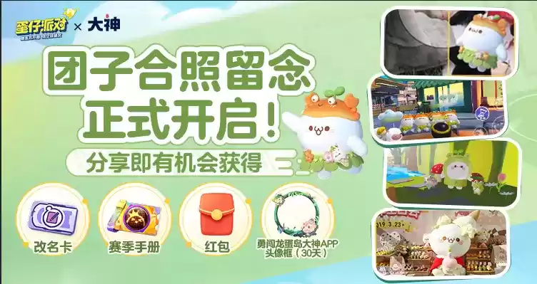 《蛋仔派对》颜团子、红小豆返场！上大神APP赢颜团子外观、现金奖励