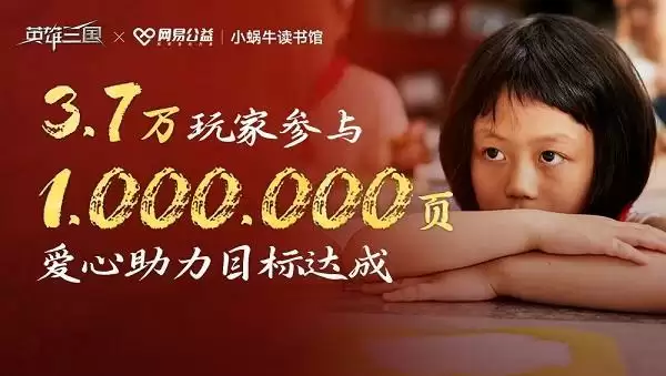\ 线上助力线下落地,《英雄三国》联合小蜗牛读书馆赋能数字公益