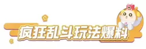 蛋仔派对疯狂乱斗技能详解1