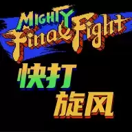 街机快打旋风手机