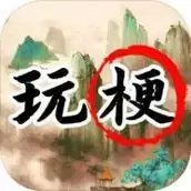 玩梗高手疯狂梗传