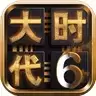 三国大时代6