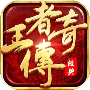 王者传奇