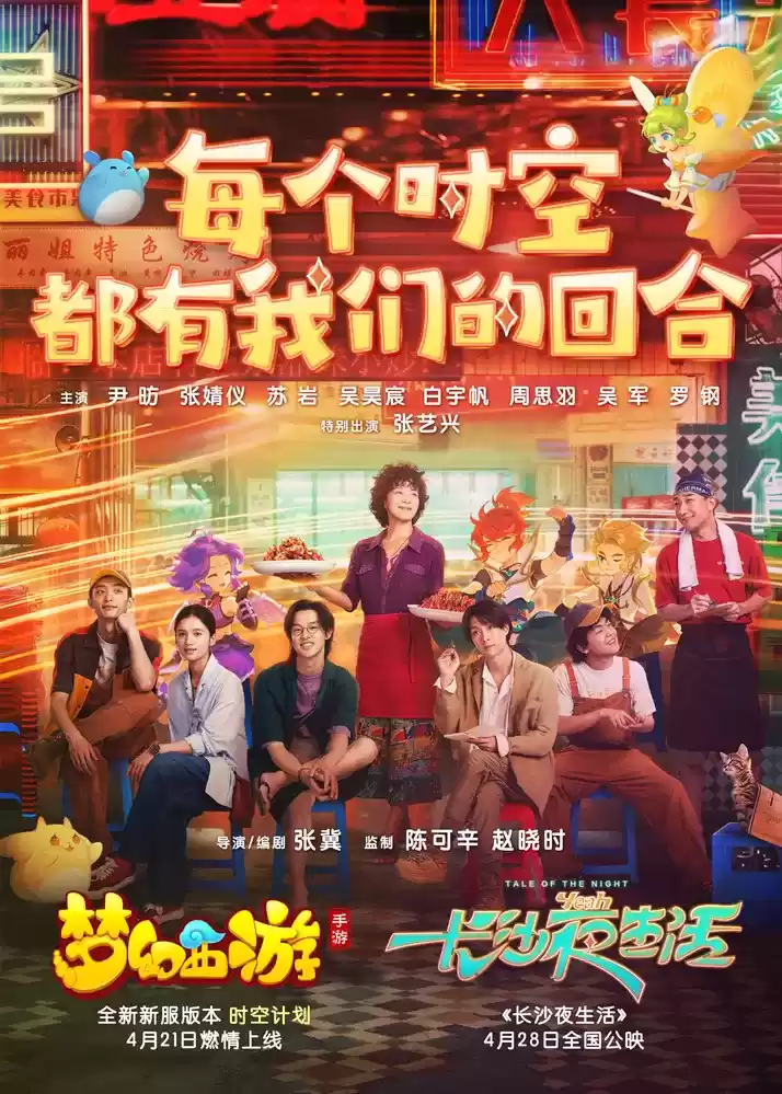 每个时空都有我们的回合!《梦幻西游》手游携手电影《长沙夜生活》探索长沙故事