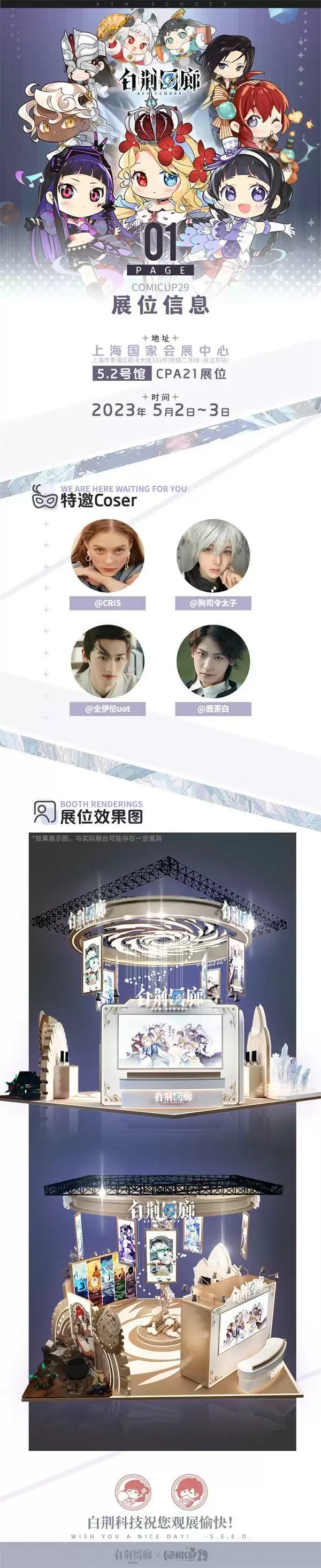 开启异世漫巡之旅！《白荆回廊》CP29参展决定！