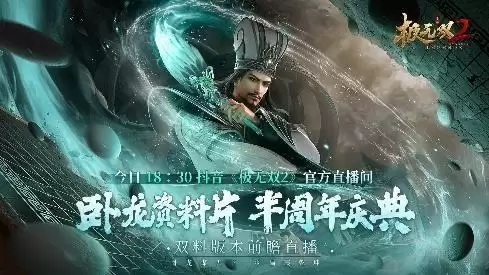 《极无双2》半周年版本直播今晚来袭!内容&福利抢先看!