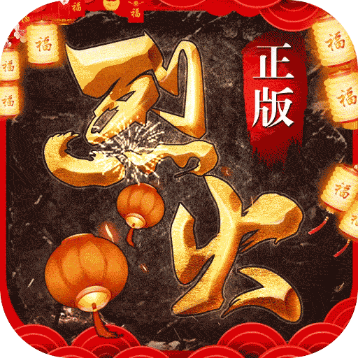 烈火战歌