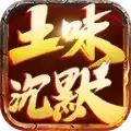 土味沉默