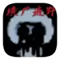 喜羊羊与灰太狼之横尸遍野