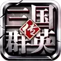 三国群英传1老