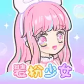 梦幻装扮少女