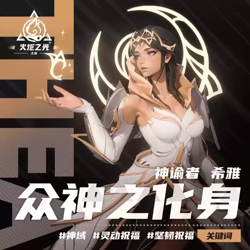 火炬之光无限 众神之化身特性介绍：神谕者希雅