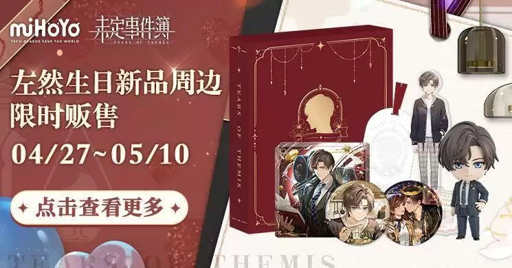 《未定事件簿》左然生日快乐 落笔留愿挚年情长