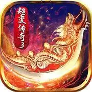 超变传奇3