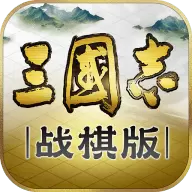 三国志·战棋