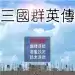 三国群英传1