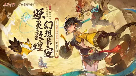 梦幻联动！《长安幻想》敦煌联动版本重磅来袭，新形象代言人哈妮克孜倾情加盟