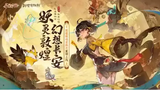 梦幻联动！《长安幻想》敦煌联动版本重磅来袭，新形象代言人哈妮克孜倾情加盟