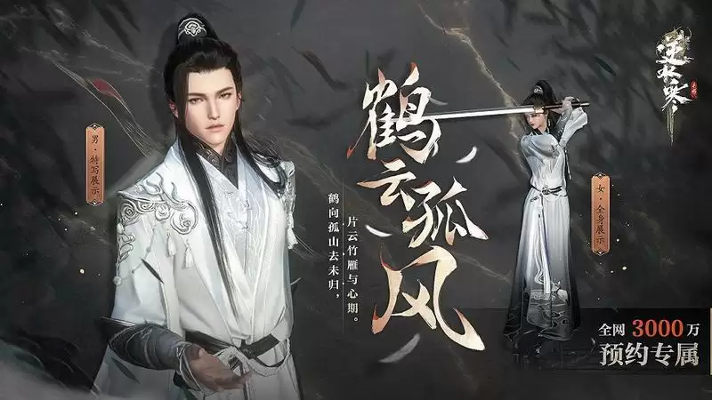 逆水寒手游二测明日开启，预约数突破3000万