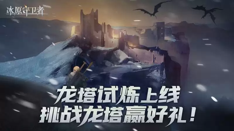 《冰原守卫者》御龙遗迹重磅登场，全新龙专武器等你体验！