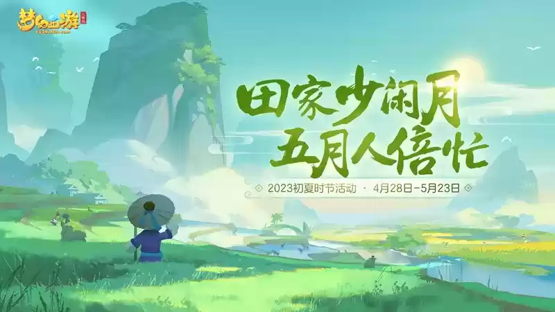 《梦幻西游三维版》全新初夏活动即将开启，全新锦衣上架福缘金册！