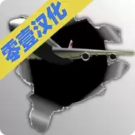 梦幻机场汉化