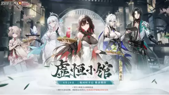 萌果酱谷子咖啡 x 深空之眼虚恒小馆主题cafe今日开启