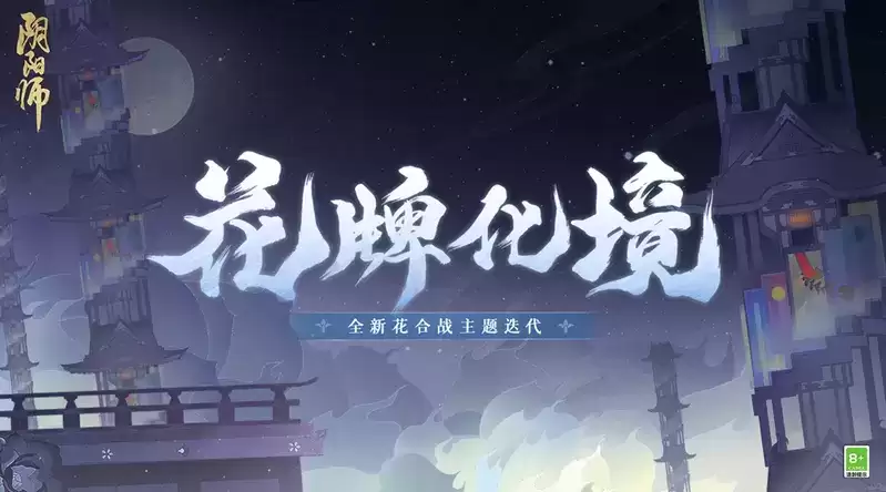《阴阳师》心狩鬼女红叶新皮肤·霜叶蚀秋上线，全新花合战主题迭代即将开启！
