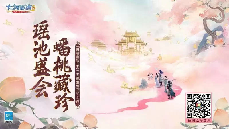 瑶池盛会,蟠桃藏珍!王母娘娘登场送福利啦!