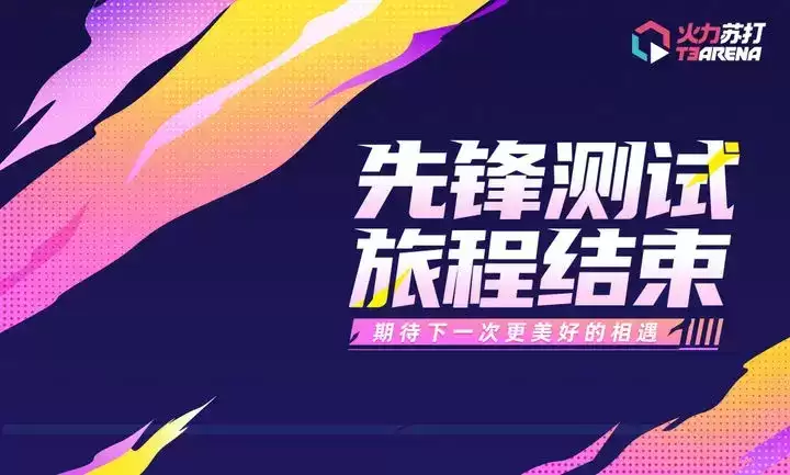 《火力苏打》先锋测试结束，官宣未来将有新变动！