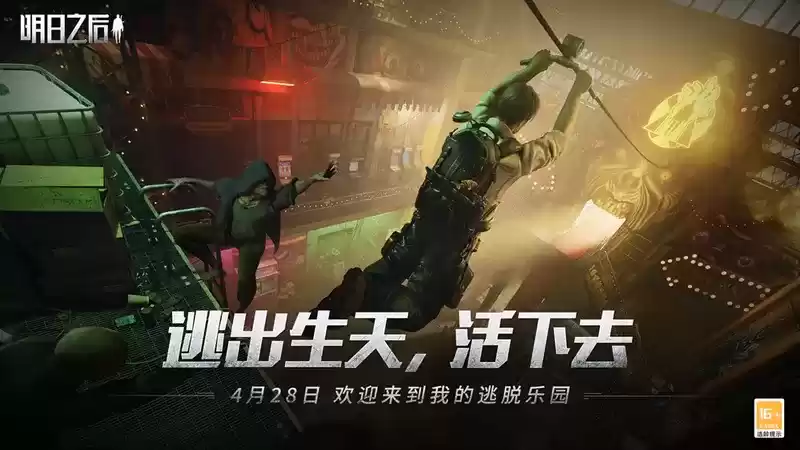 请查收入场资格,《明日之后》逃脱乐园盛大开业!
